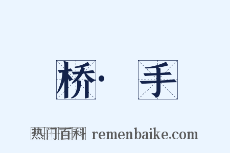桥·手是什么意思的图片